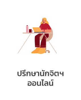 ปรึกษานักจิตฯ ออนไลน์